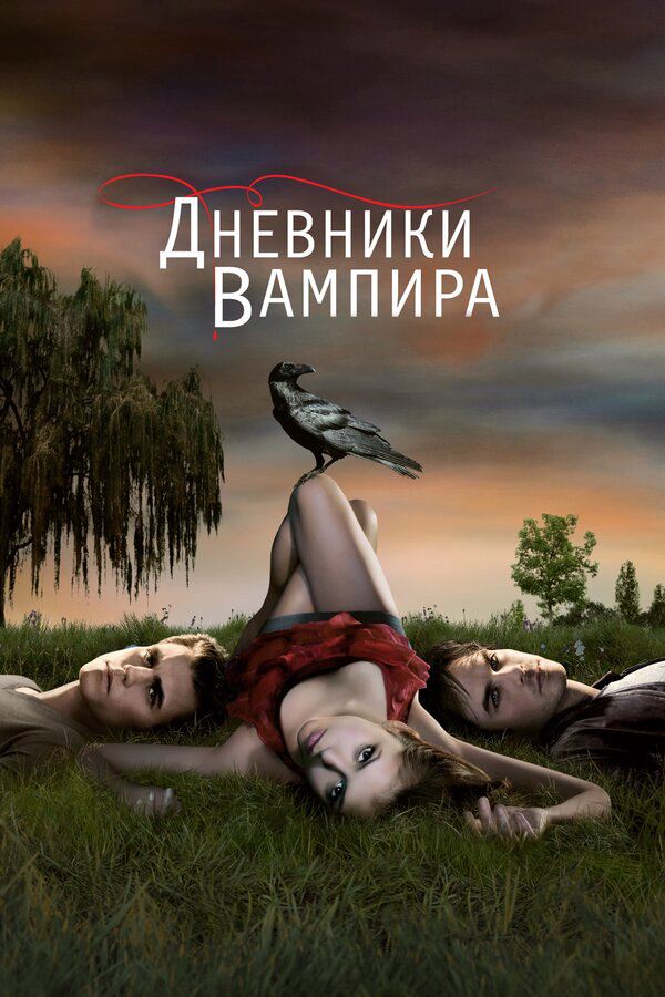 Дневники вампира сериал 2009 смотреть онлайн бесплатно в хорошем качестве HD